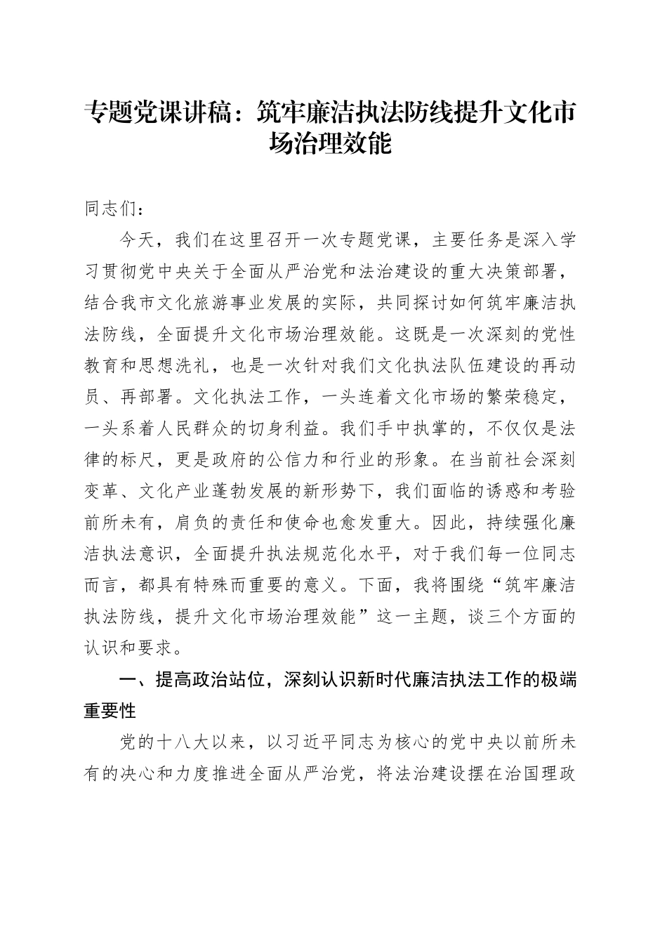 专题党课讲稿：筑牢廉洁执法防线提升文化市场治理效能_第1页