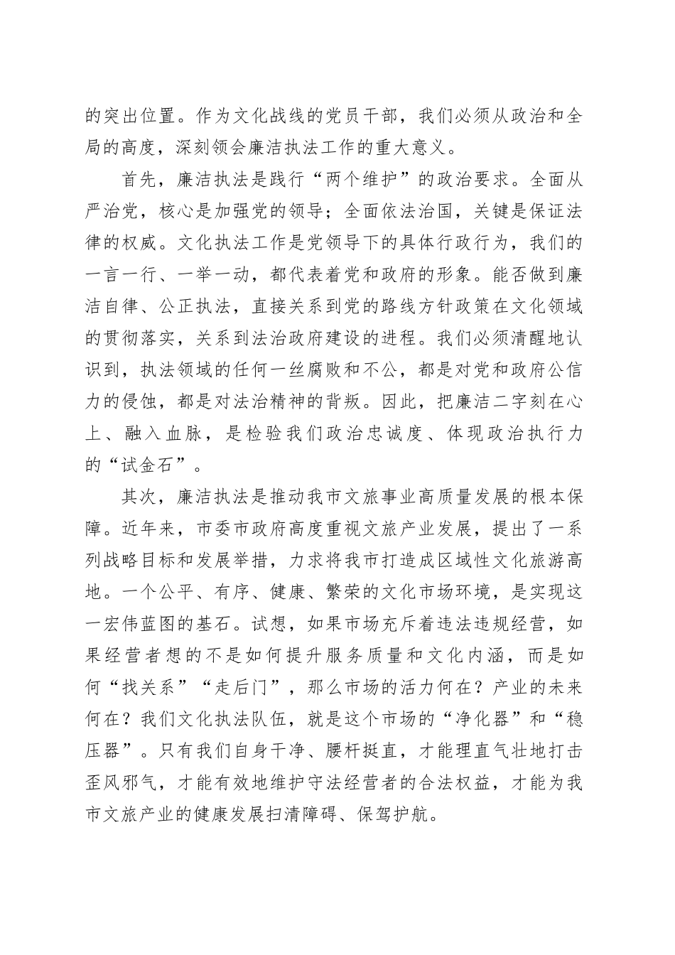 专题党课讲稿：筑牢廉洁执法防线提升文化市场治理效能_第2页