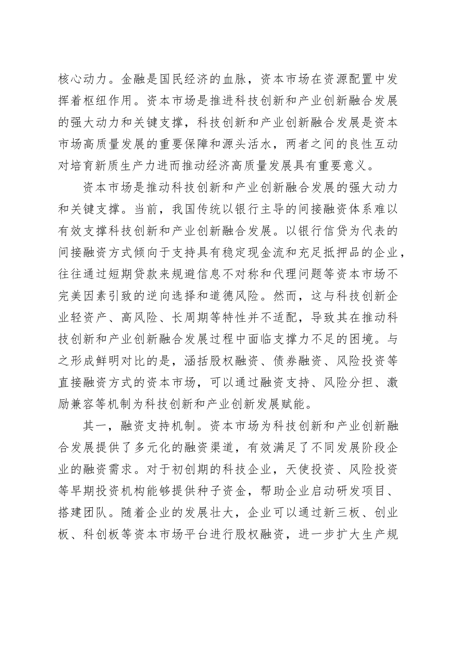 资本市场赋能科技创新和产业创新融合发展的难点与对策_第2页