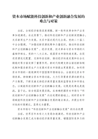 资本市场赋能科技创新和产业创新融合发展的难点与对策