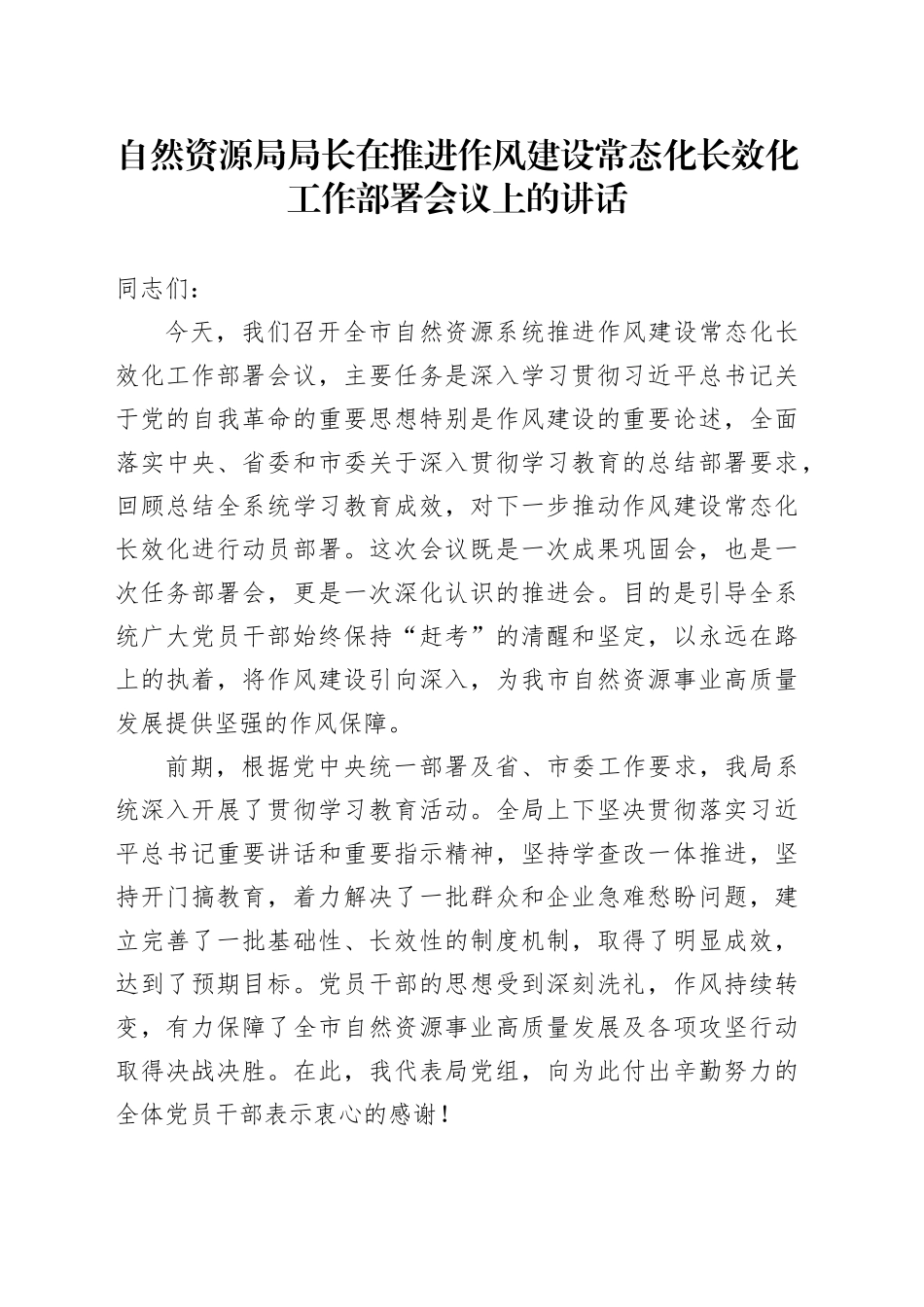 自然资源局局长在推进作风建设常态化长效化工作部署会议上的讲话_第1页