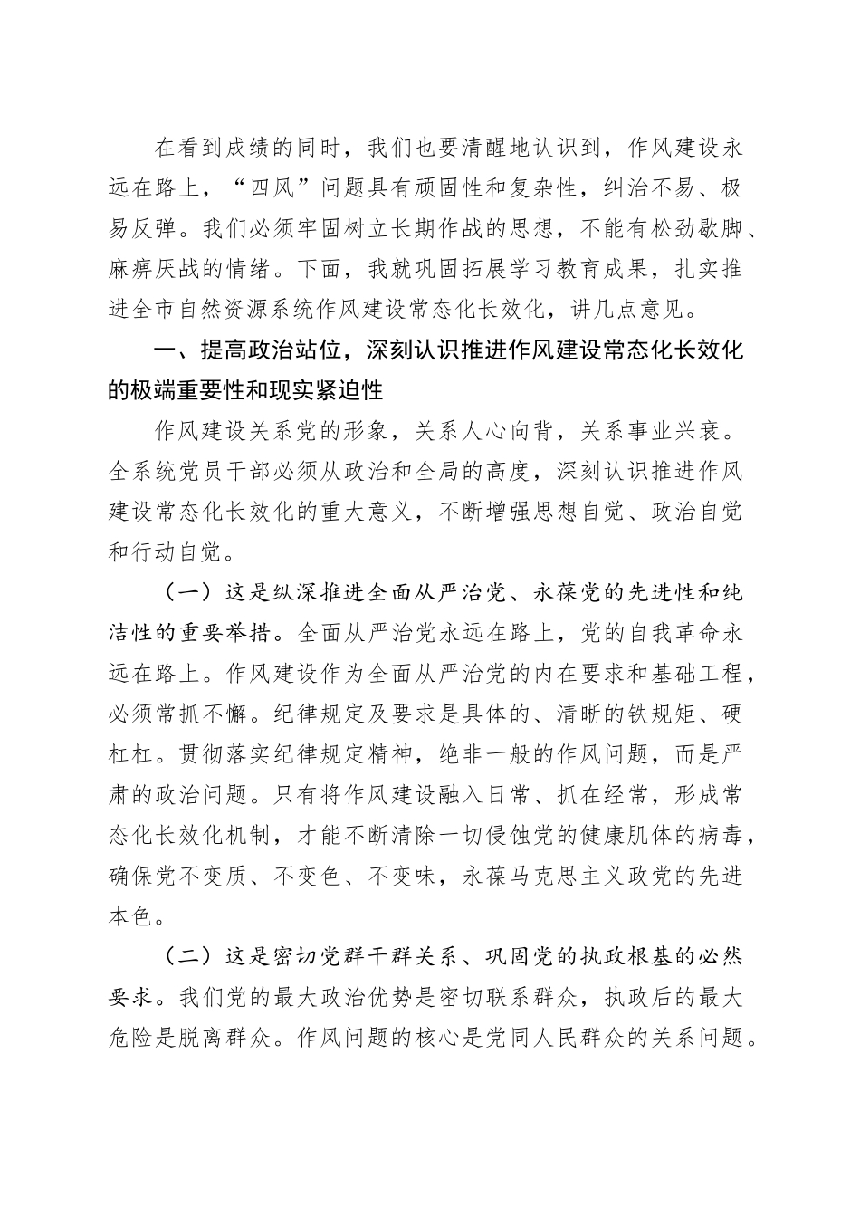 自然资源局局长在推进作风建设常态化长效化工作部署会议上的讲话_第2页