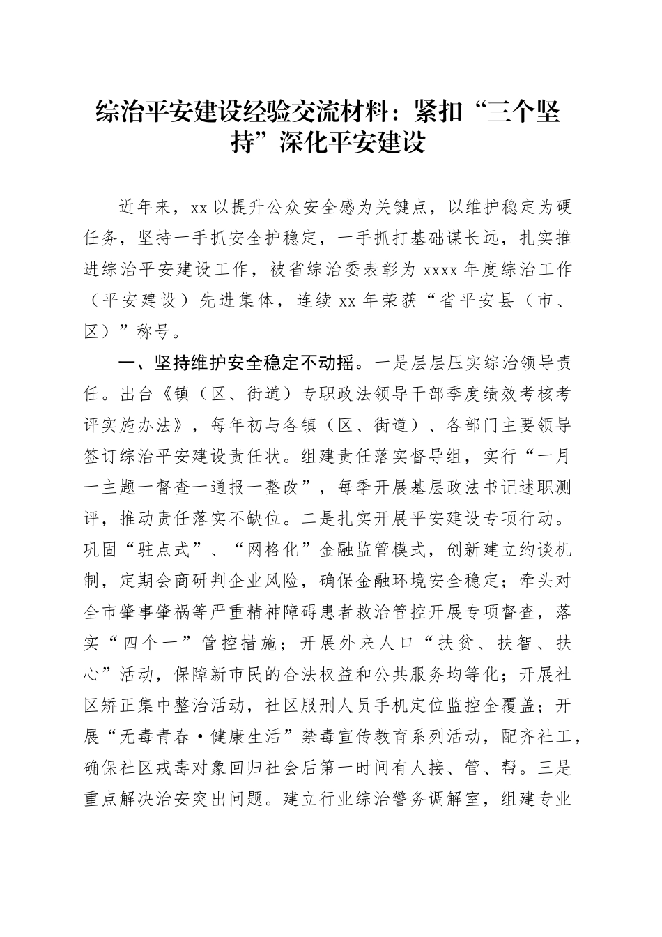 综治平安建设经验交流材料：紧扣“三个坚持”深化平安建设_第1页