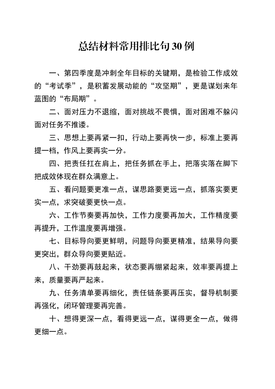 总结材料常用排比句30例_第1页