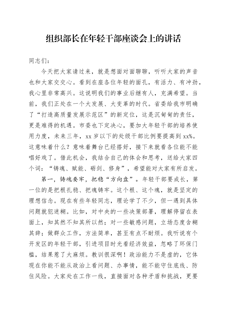 组织部长在年轻干部座谈会上的讲话_第1页