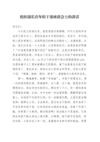 组织部长在年轻干部座谈会上的讲话