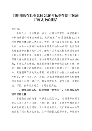组织部长在县委党校2025年秋季学期主体班开班式上的讲话(1)