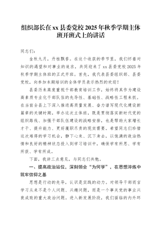组织部长在县委党校2025年秋季学期主体班开班式上的讲话