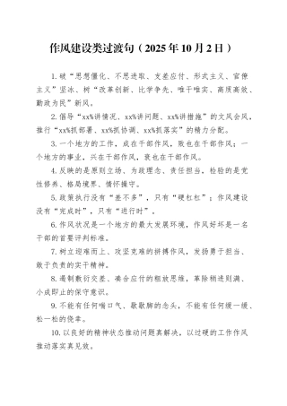 作风建设类过渡句（2025年10月2日）