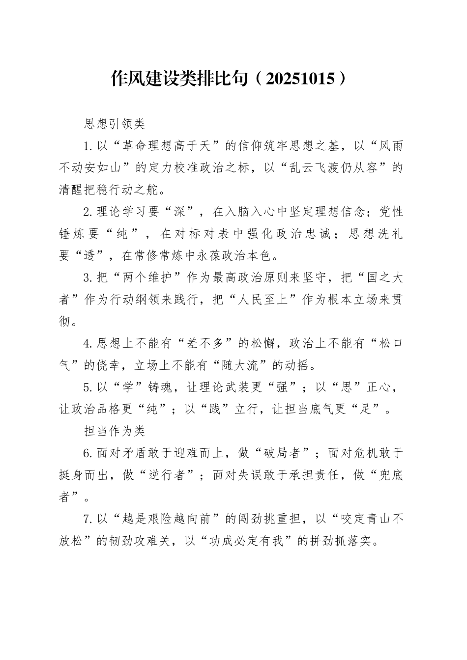 作风建设类排比句（20251015）_第1页