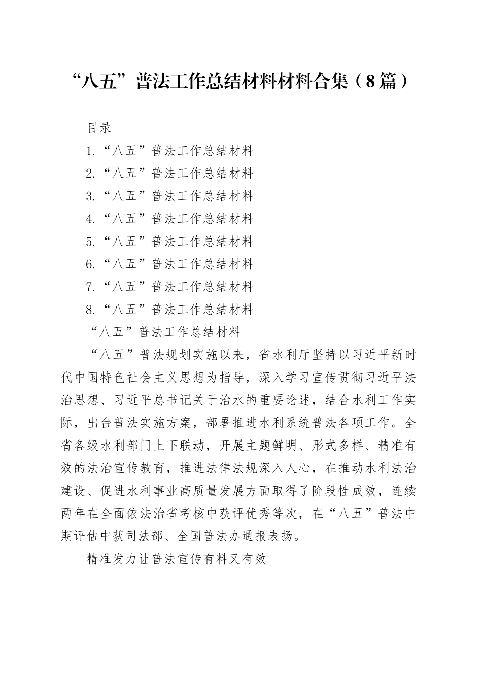 “八五”普法工作总结材料材料合集（8篇）_第1页