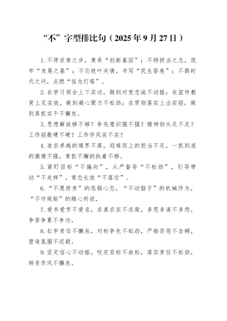 “不”字型排比句（2025年9月27日）