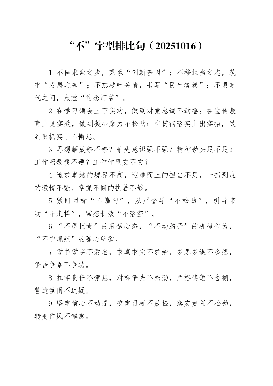 “不”字型排比句（20251016）_第1页