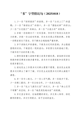 “多”字型排比句（20251018）
