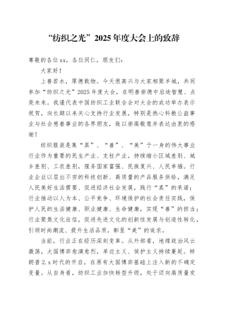 “纺织之光”2025年度大会上的致辞