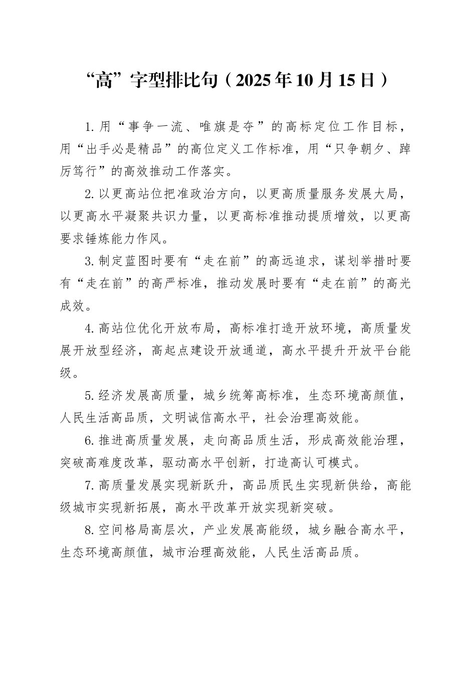 “高”字型排比句（2025年10月15日）_第1页