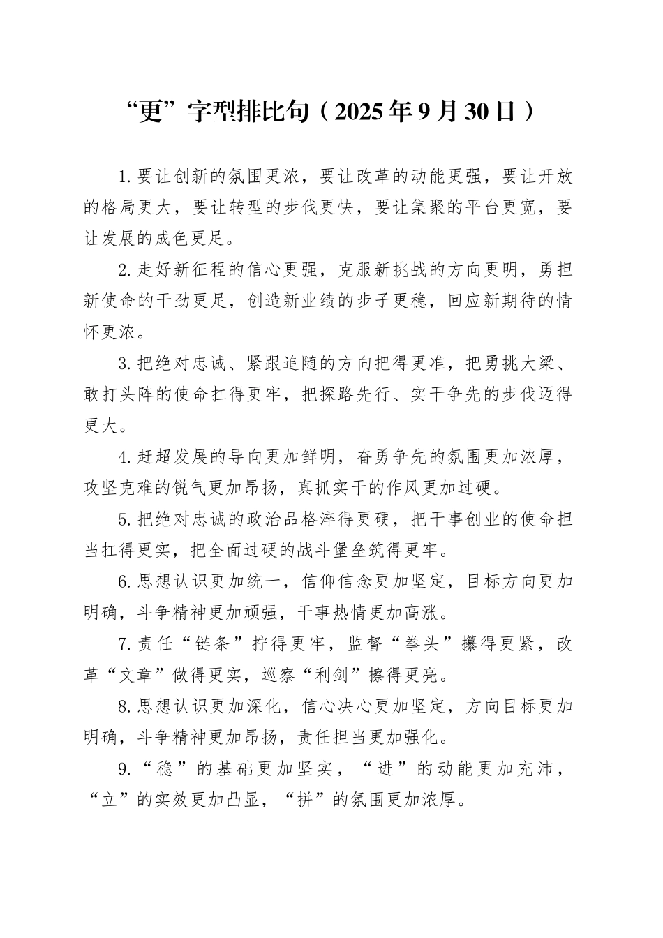 “更”字型排比句（2025年9月30日）_第1页