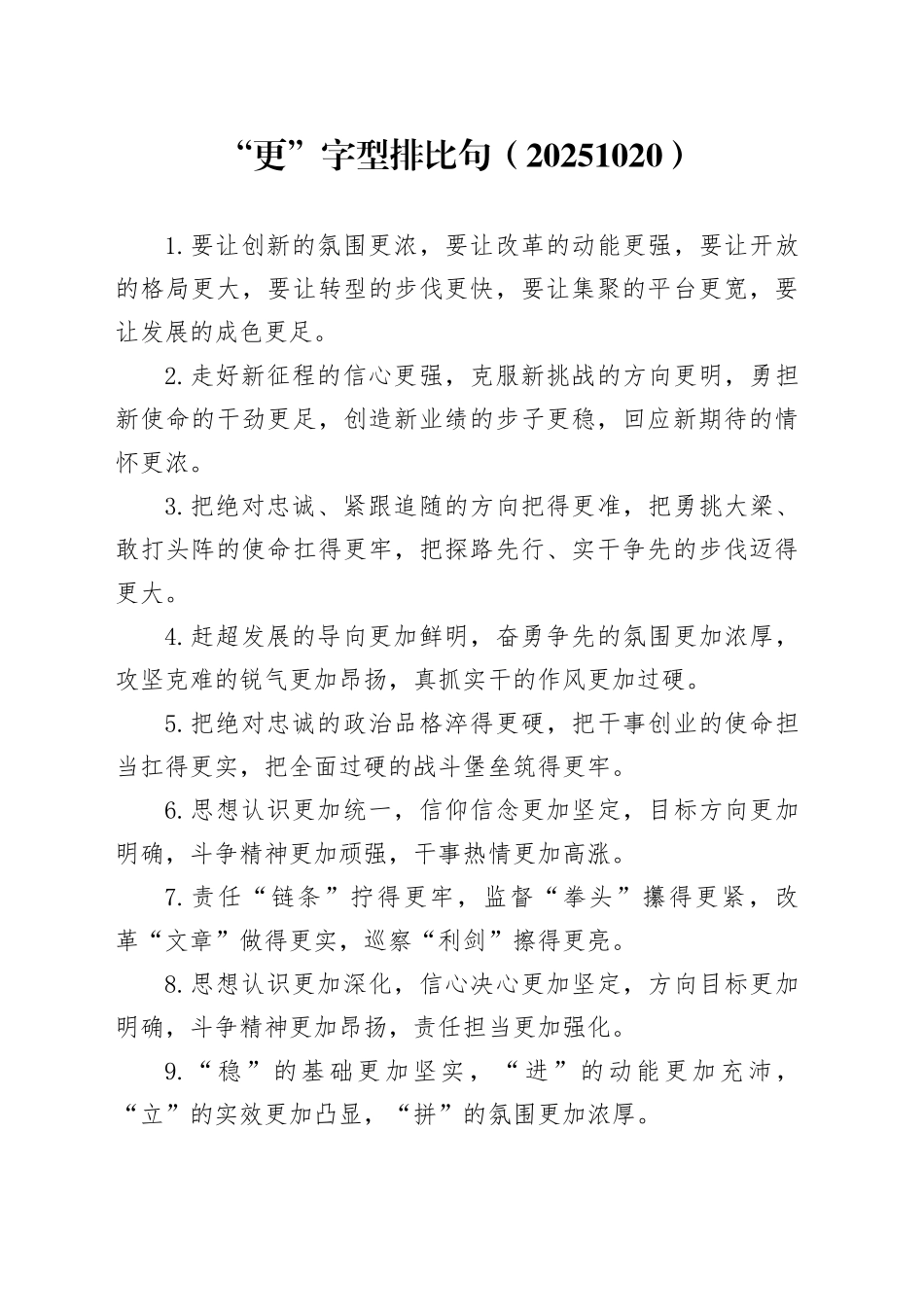 “更”字型排比句（20251020）_第1页