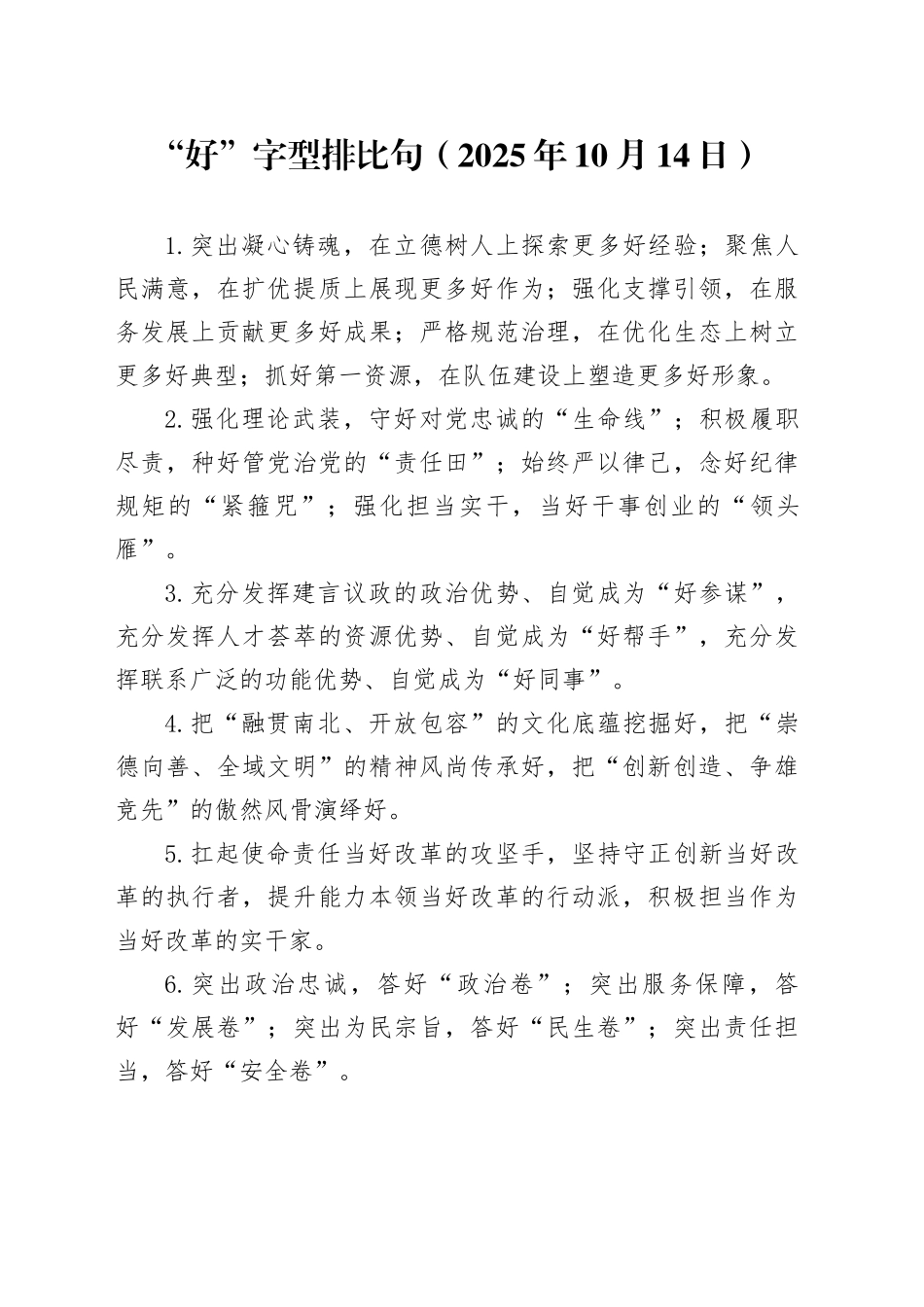 “好”字型排比句（2025年10月14日）_第1页