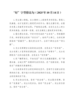 “好”字型排比句（2025年10月14日）