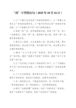 “劲”字型排比句（2025年10月16日）