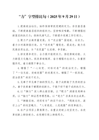 “力”字型排比句（2025年9月29日）