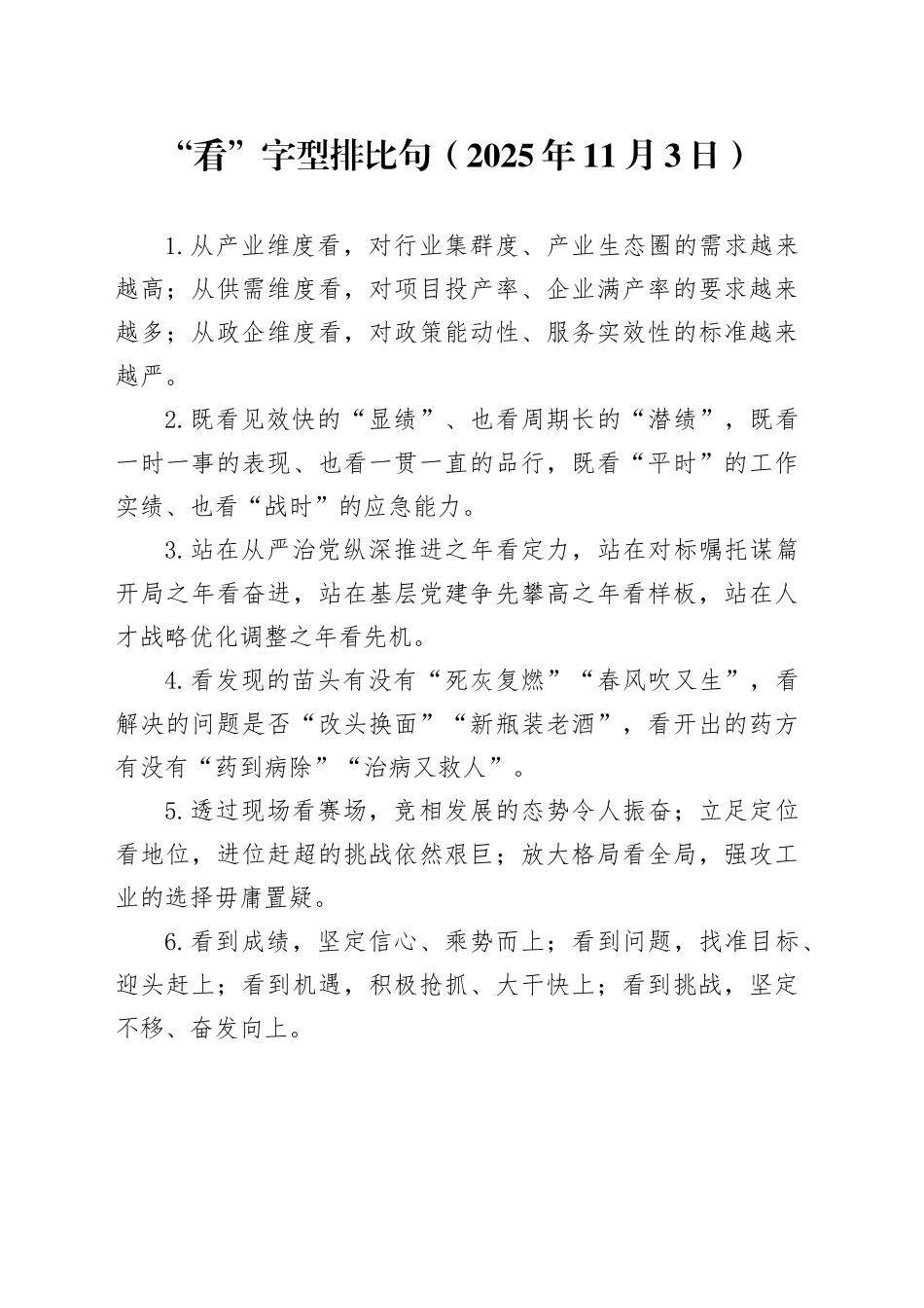 “看”字型排比句（2025年11月3日）_第1页