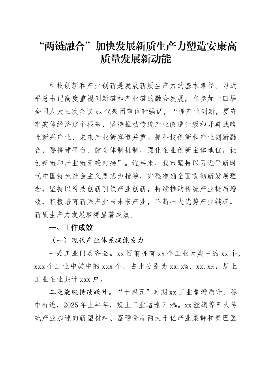 “两链融合”加快发展新质生产力塑造安康高质量发展新动能_第1页