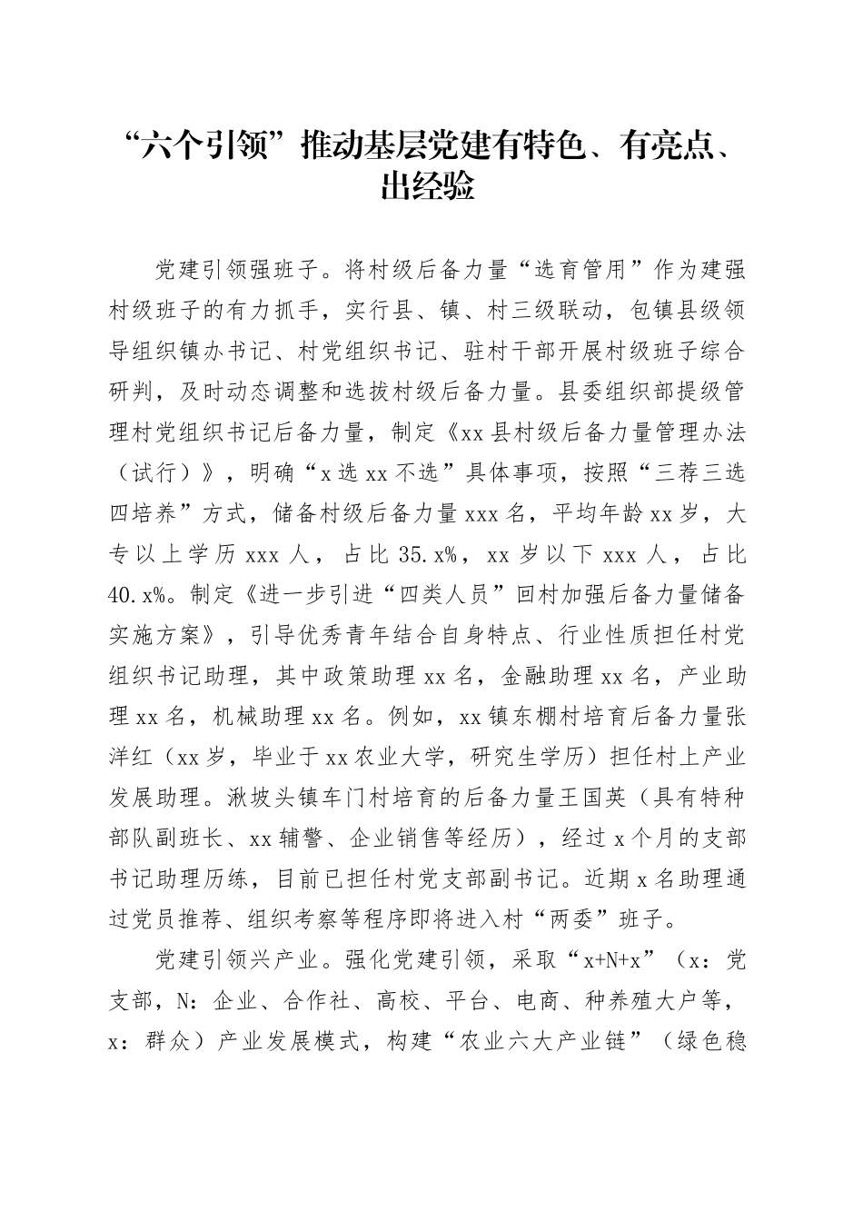“六个引领”推动基层党建有特色、有亮点、出经验_第1页