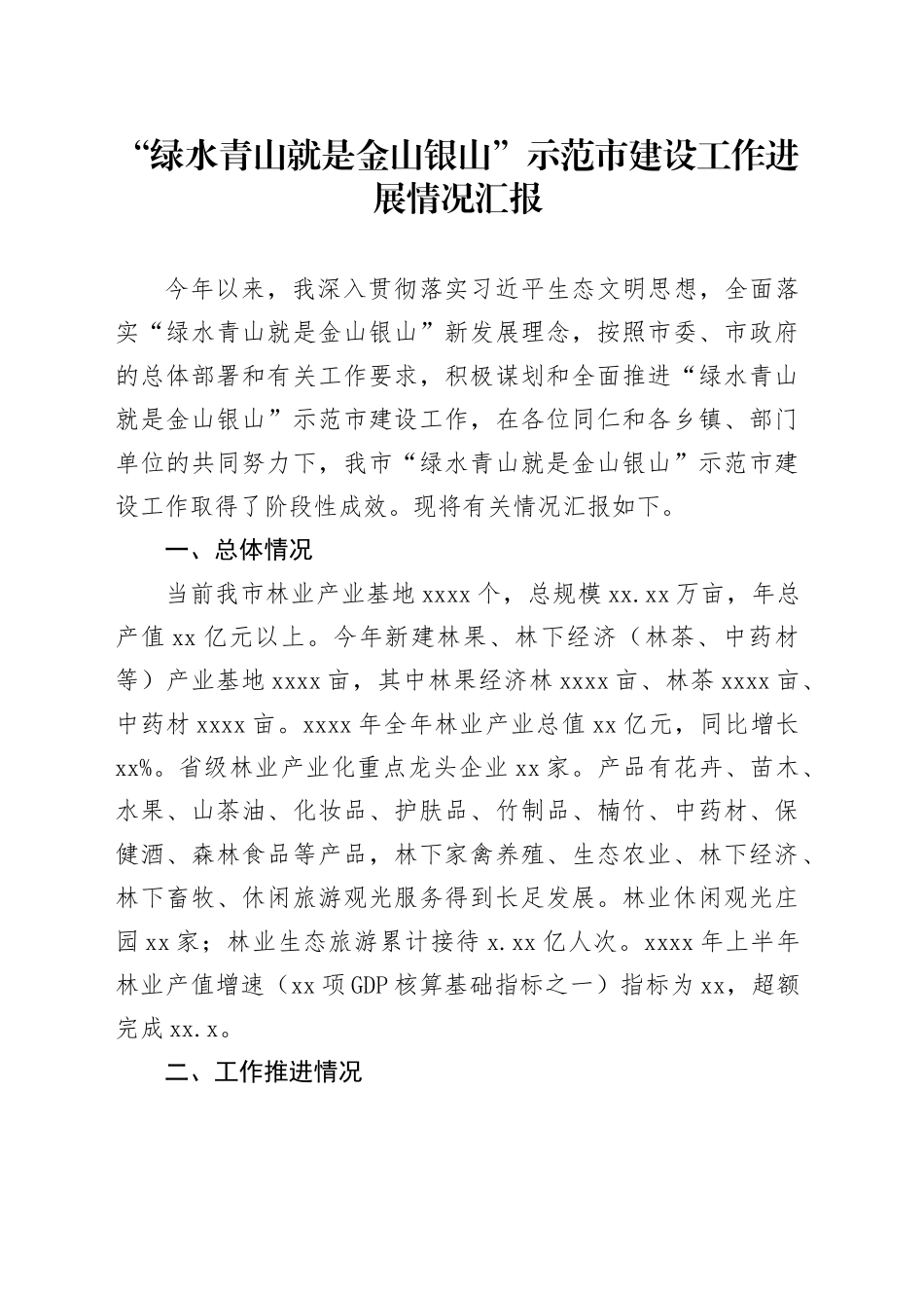 “绿水青山就是金山银山”示范市建设工作进展情况汇报_第1页