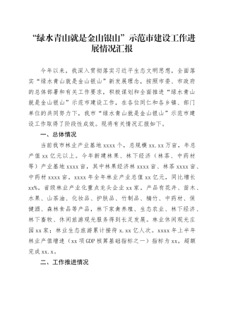 “绿水青山就是金山银山”示范市建设工作进展情况汇报