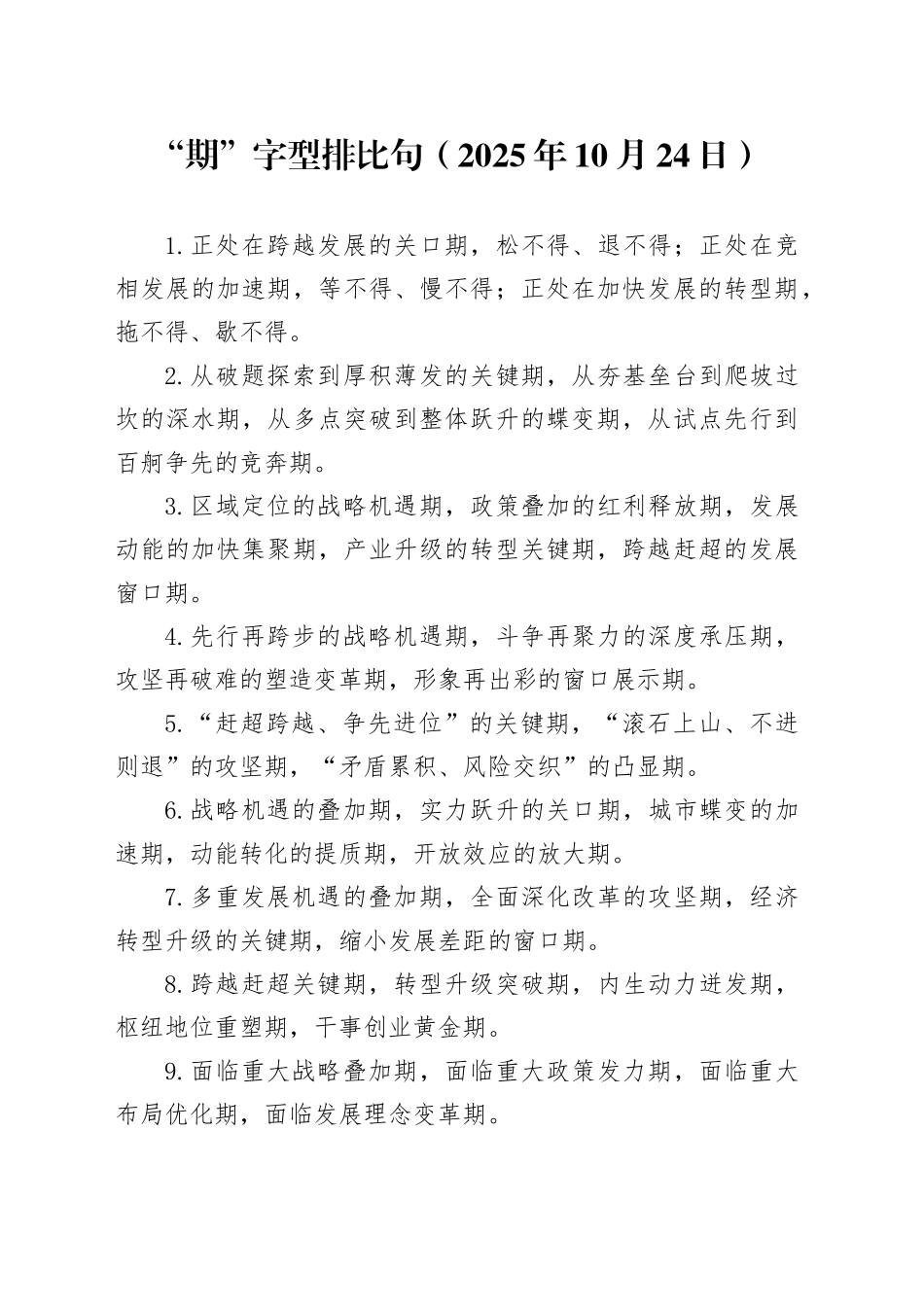 “期”字型排比句（2025年10月24日）_第1页