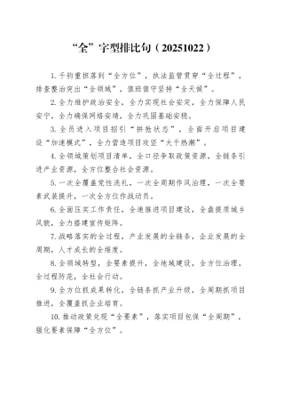 “全”字型排比句（20251022）