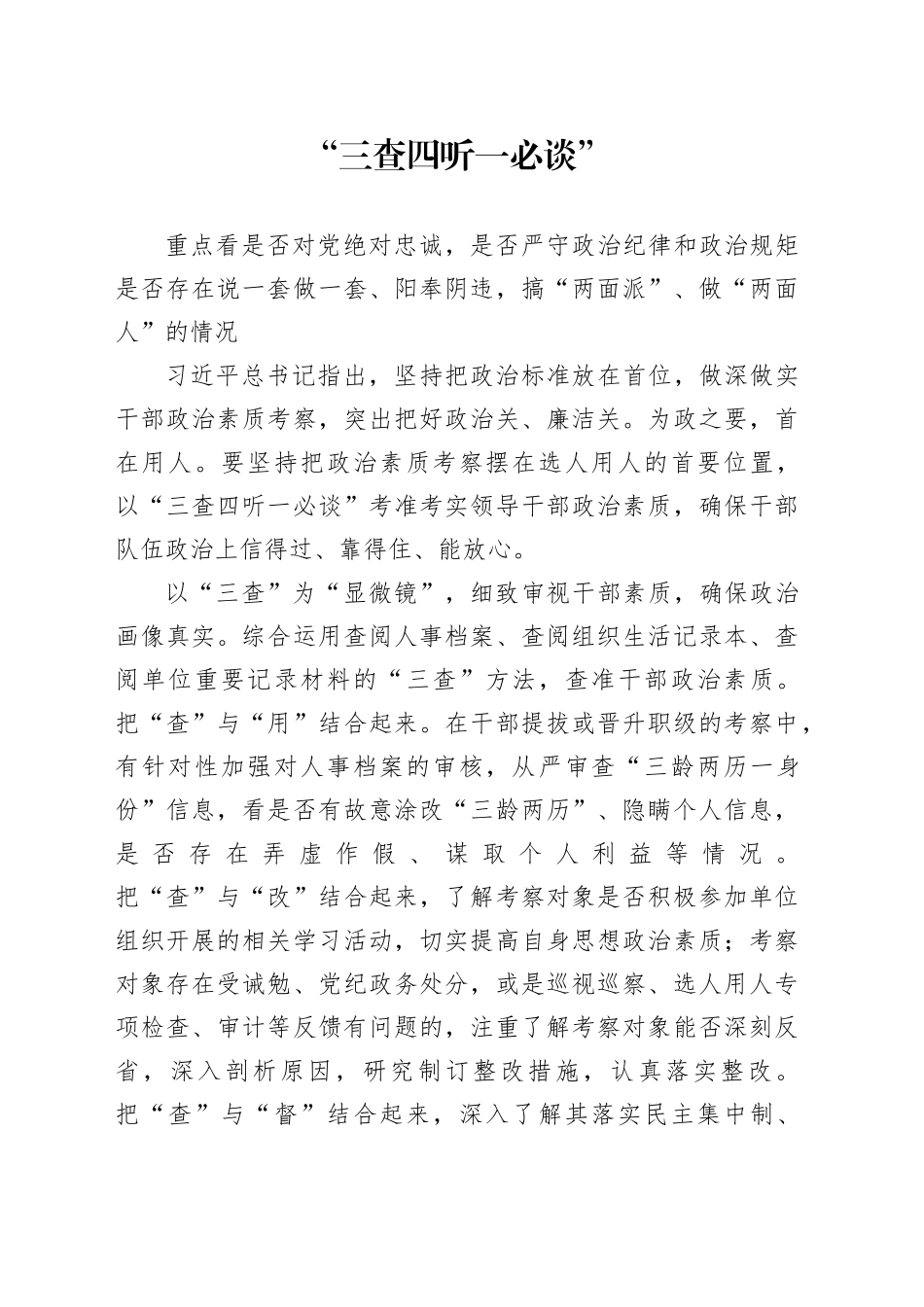 “三查四听一必谈”_第1页