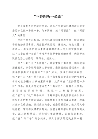 “三查四听一必谈”