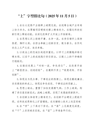 “上”字型排比句（2025年11月5日）