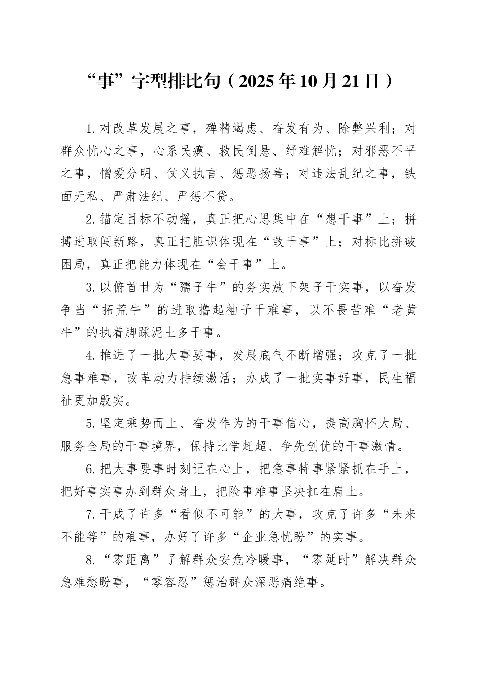 “事”字型排比句（2025年10月21日）_第1页