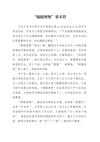 “随随便便”要不得