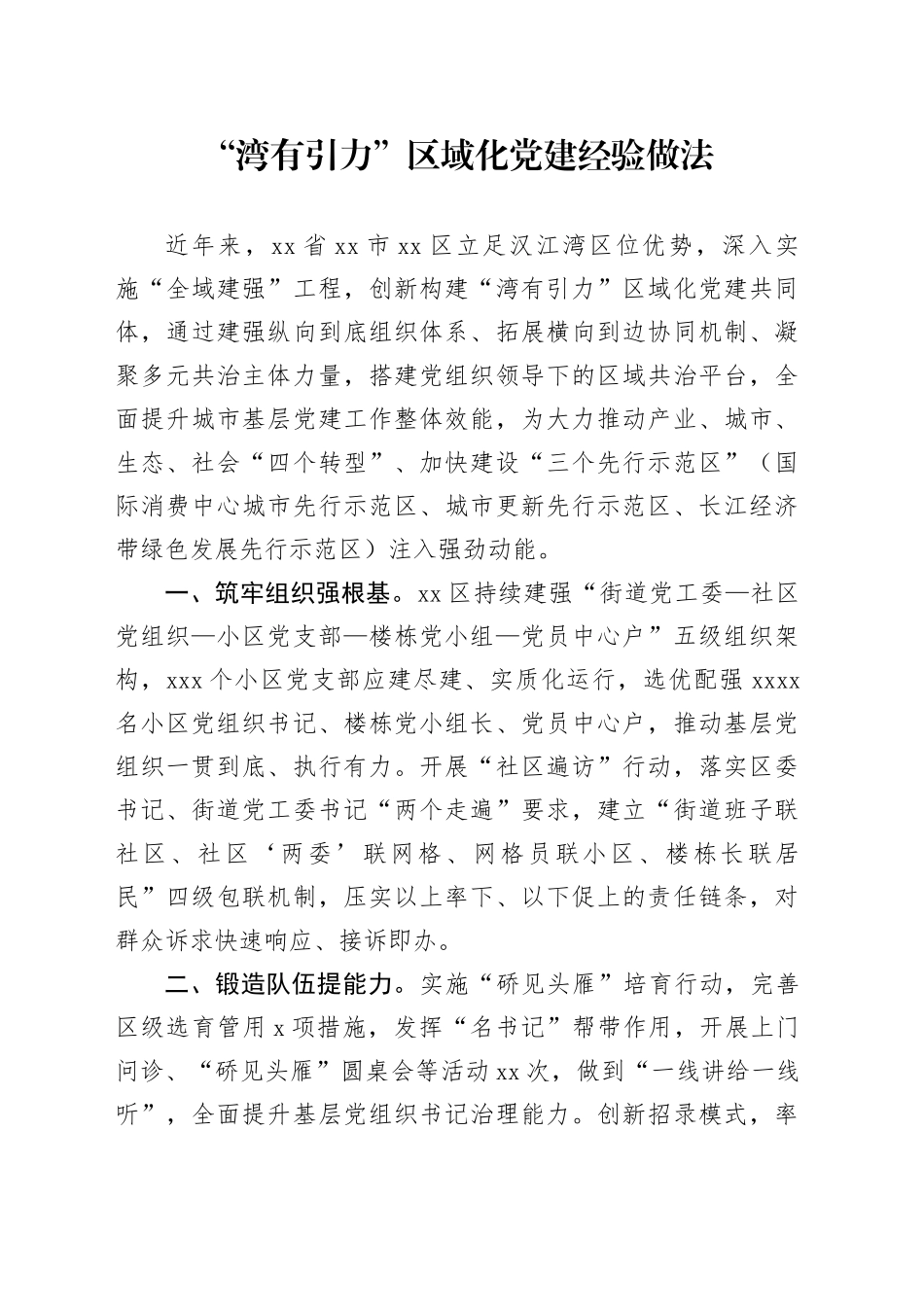 “湾有引力”区域化党建经验做法_第1页