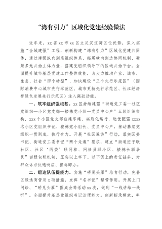 “湾有引力”区域化党建经验做法