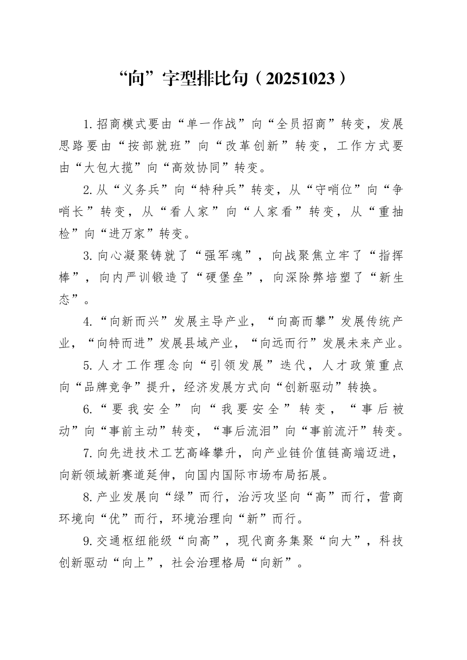 “向”字型排比句（20251023）_第1页