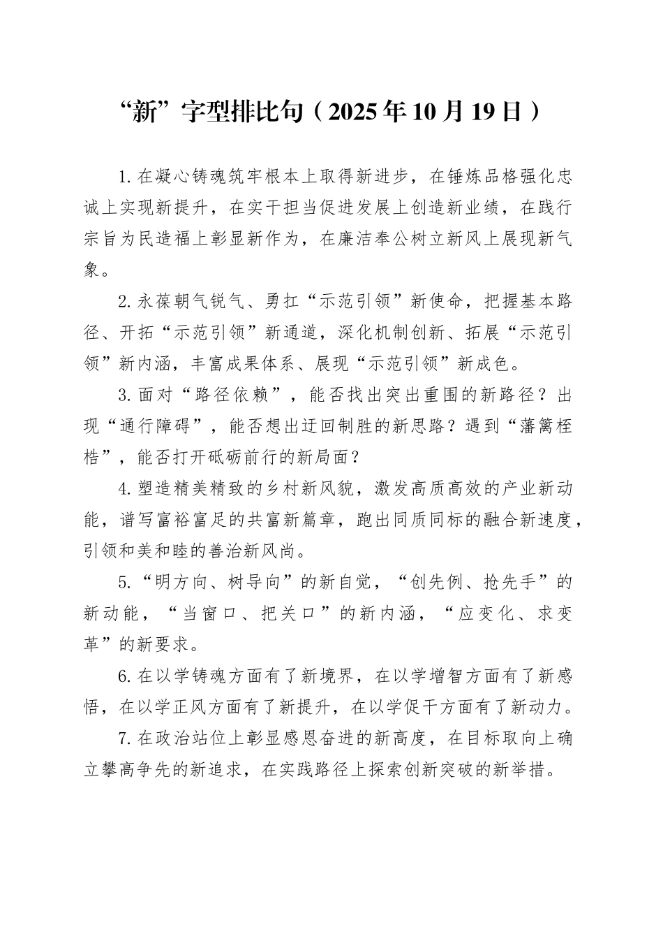 “新”字型排比句（2025年10月19日）_第1页