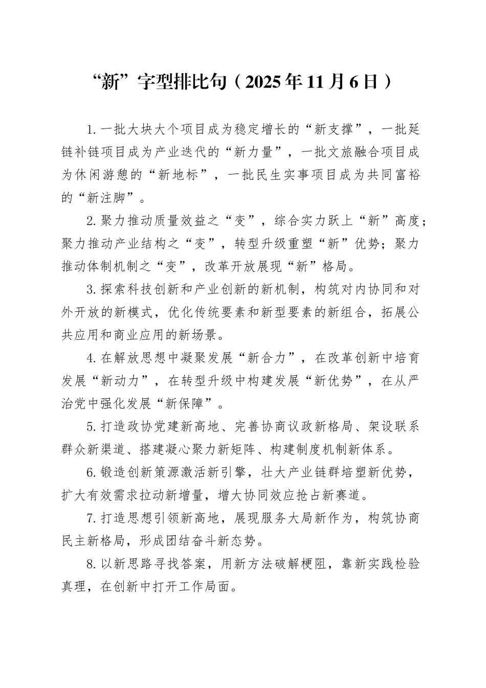 “新”字型排比句（2025年11月6日）_第1页