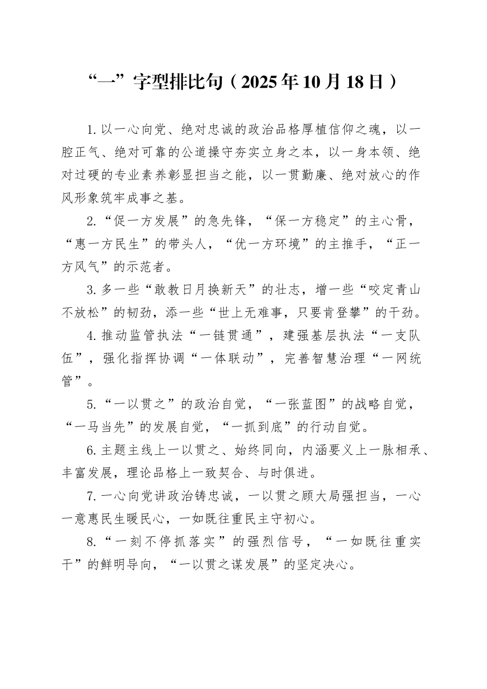 “一”字型排比句（2025年10月18日）_第1页