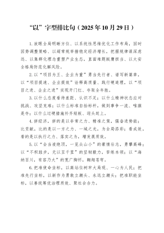 “以”字型排比句（2025年10月29日）