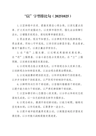 “以”字型排比句（20251025）