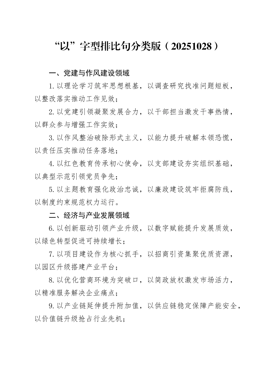 “以”字型排比句分类版（20251028）_第1页