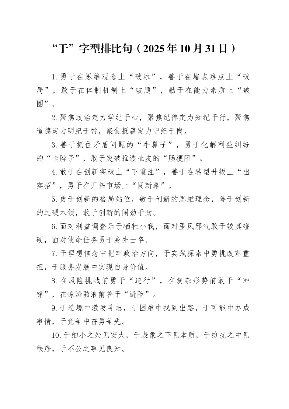 “于”字型排比句（2025年10月31日）_第1页