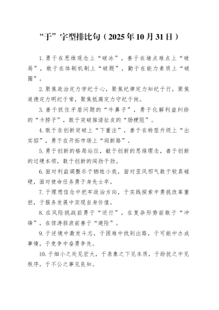 “于”字型排比句（2025年10月31日）