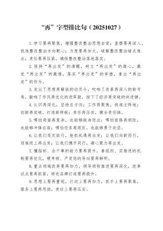 “再”字型排比句（20251027）